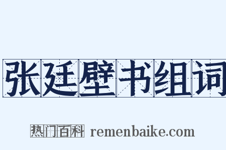 张廷壁书组词是什么意思的图片